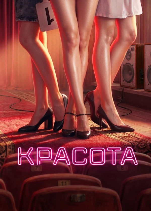Красота