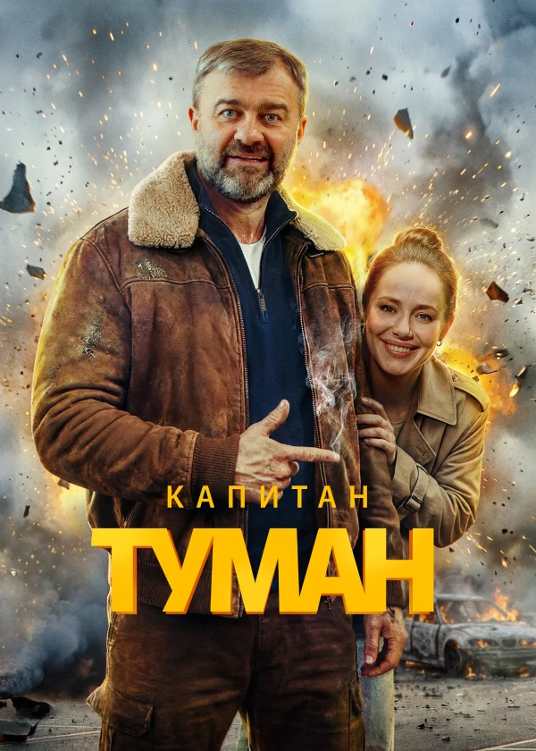 Капитан Туман