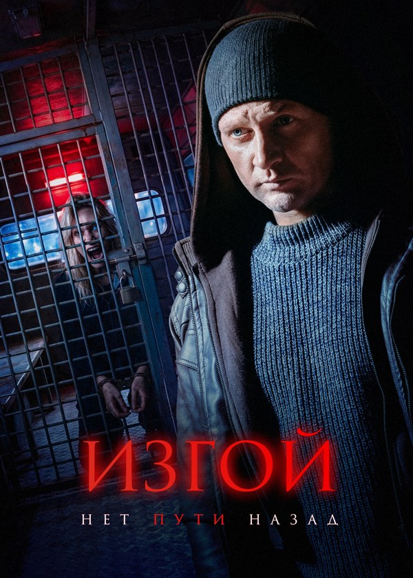 Изгой. Нет пути назад Изгой. Нет пути назад
