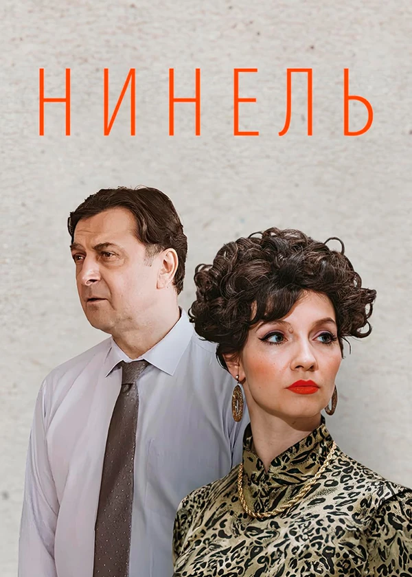 Нинель
