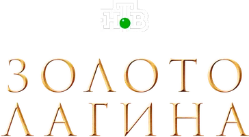 Золото Лагина логотип
