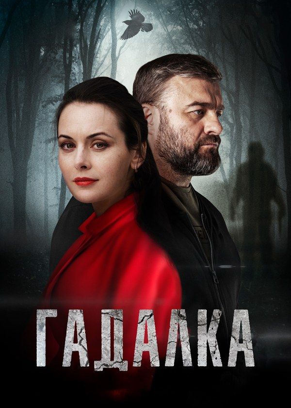 Гадалка