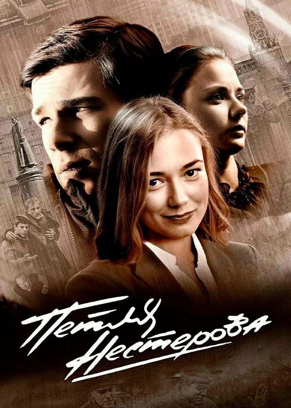 Петля Нестерова
