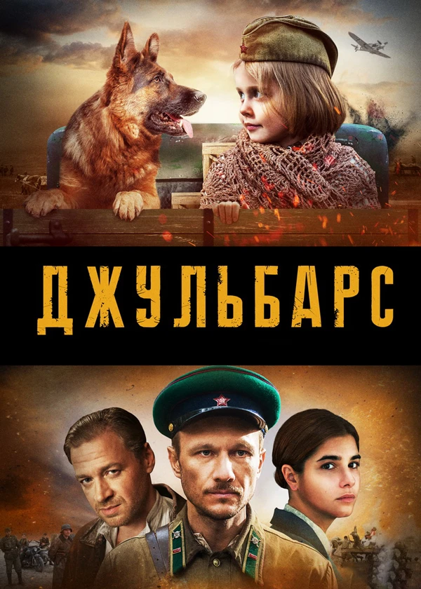 Джульбарс