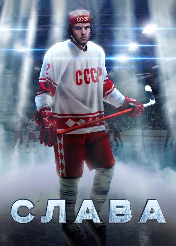 Слава