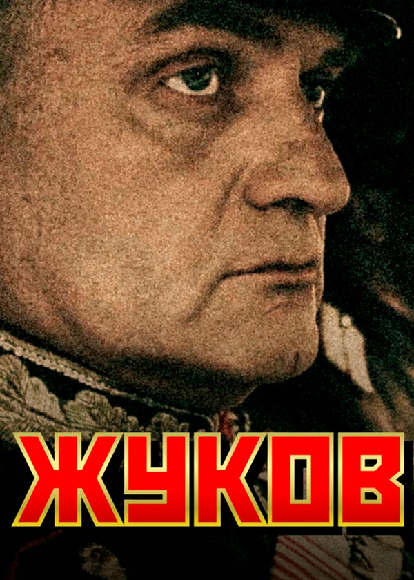 Жуков