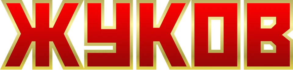 Жуков