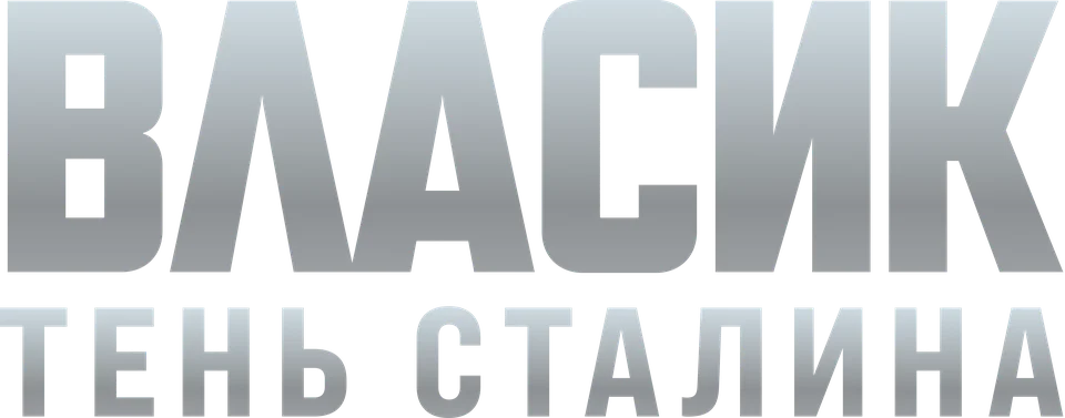 Власик. Тень Сталина
