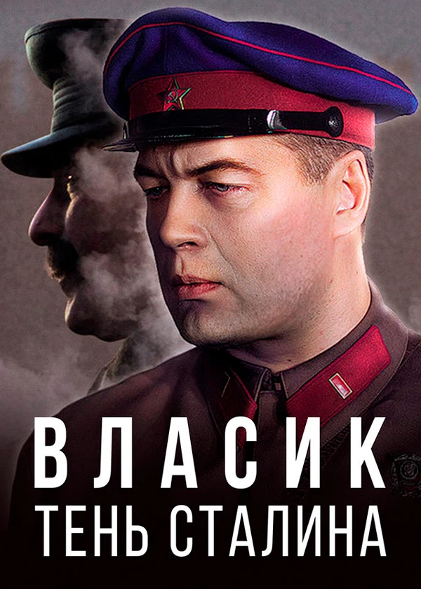 Власик. Тень Сталина