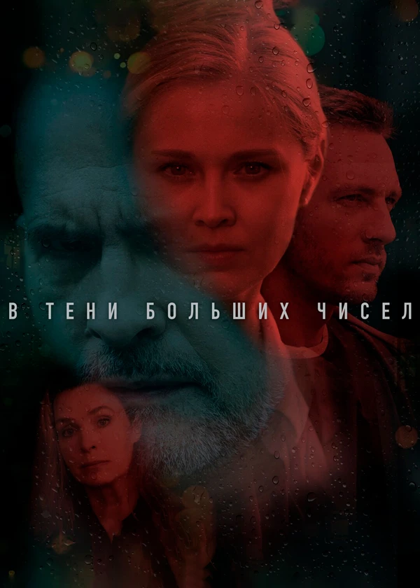 В тени больших чисел