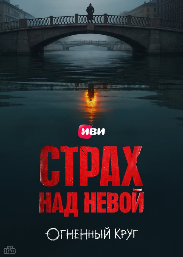 Страх над Невой