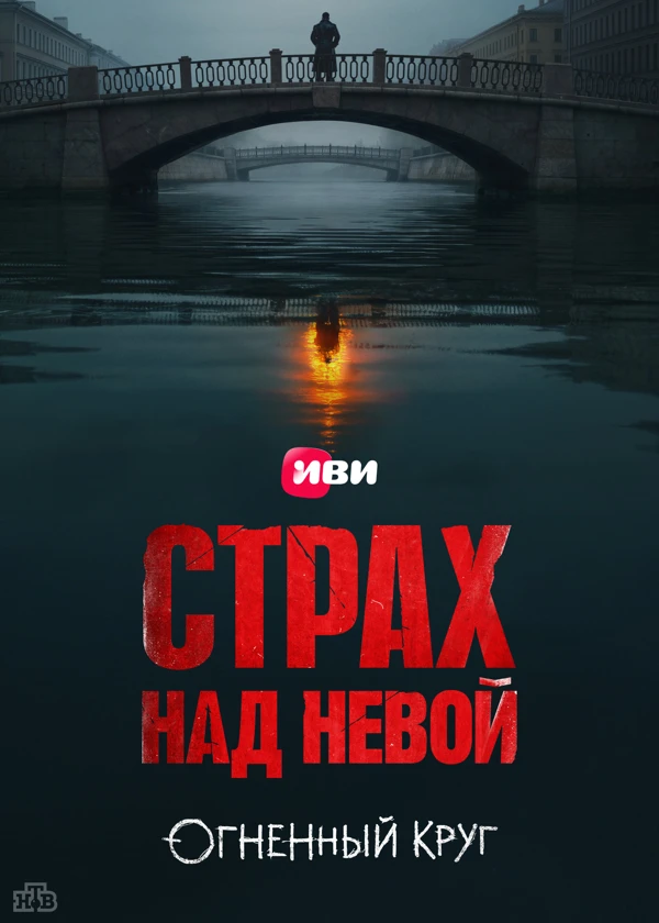Страх над Невой