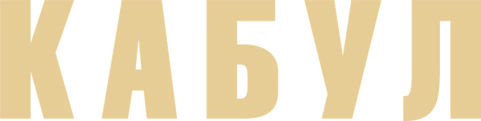 Кабул