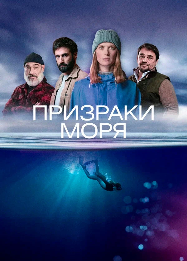 Призраки моря