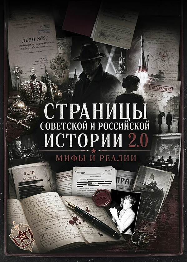 Страницы советской и российской истории 2.0