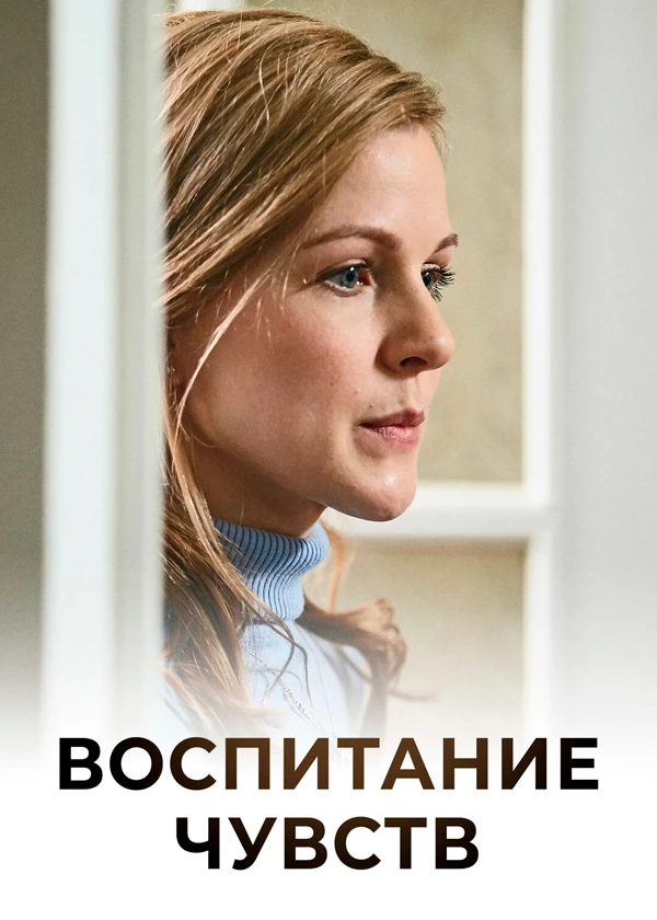 Воспитание чувств