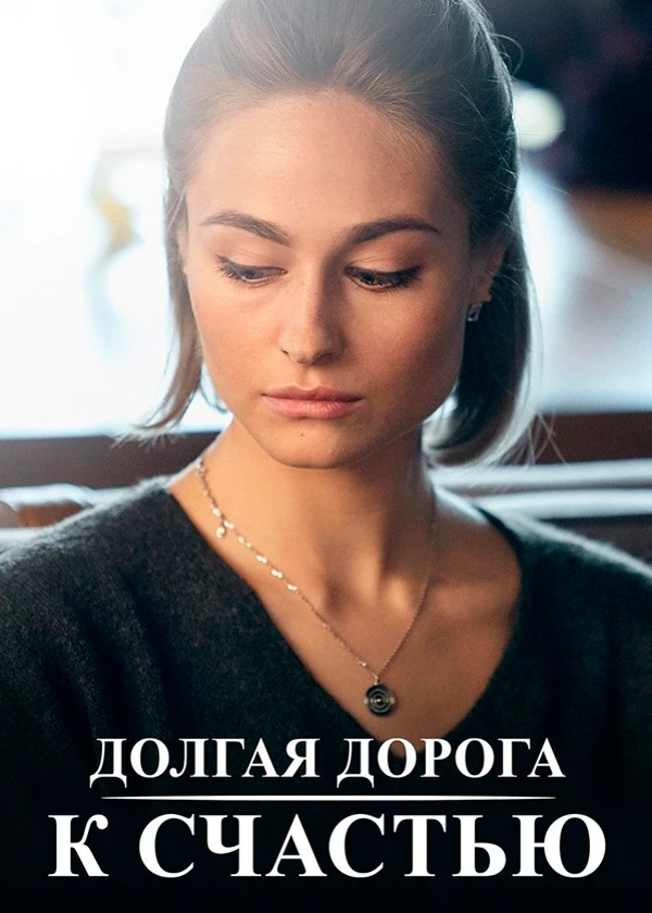 Долгая дорога к счастью