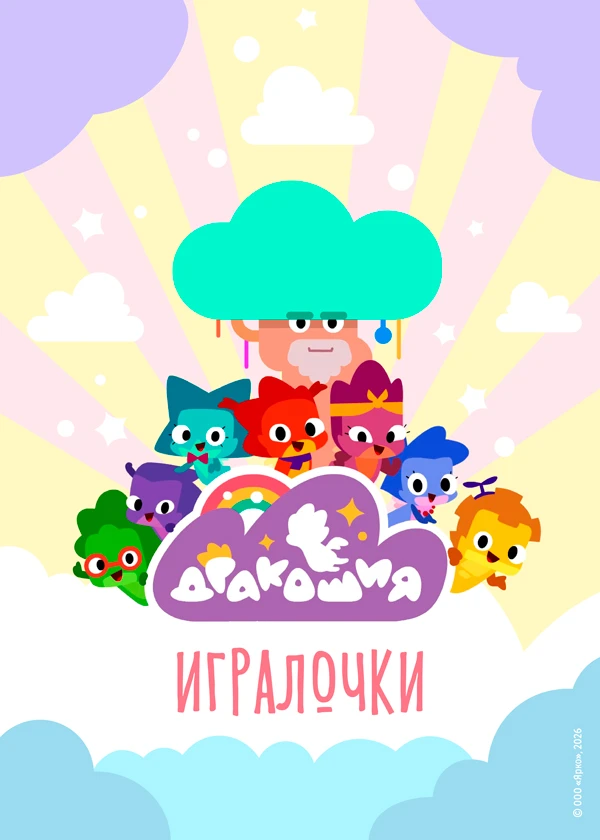 Дракошия. Игралочки