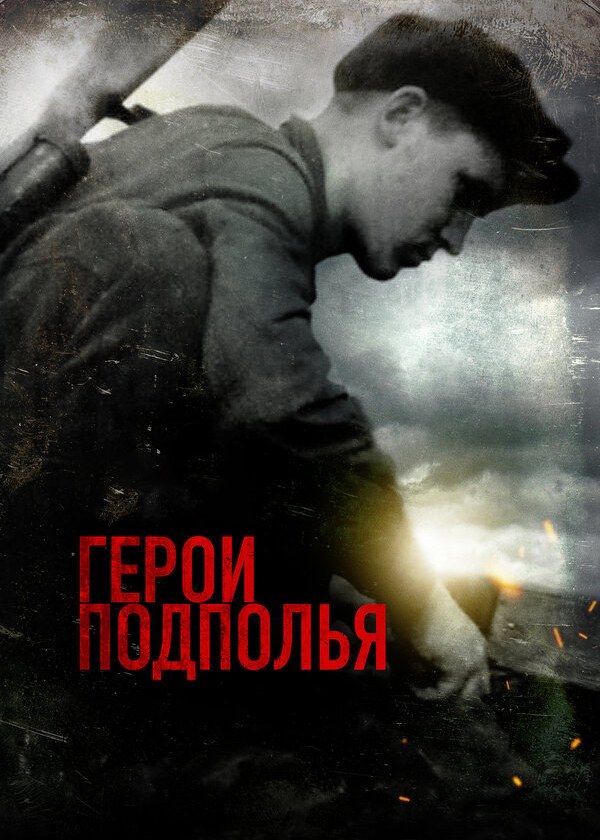 Герои подполья