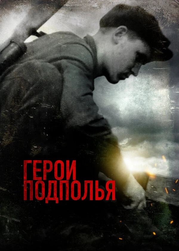 Герои подполья