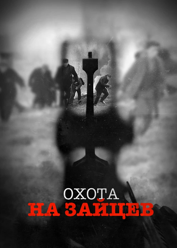 Охота на зайцев