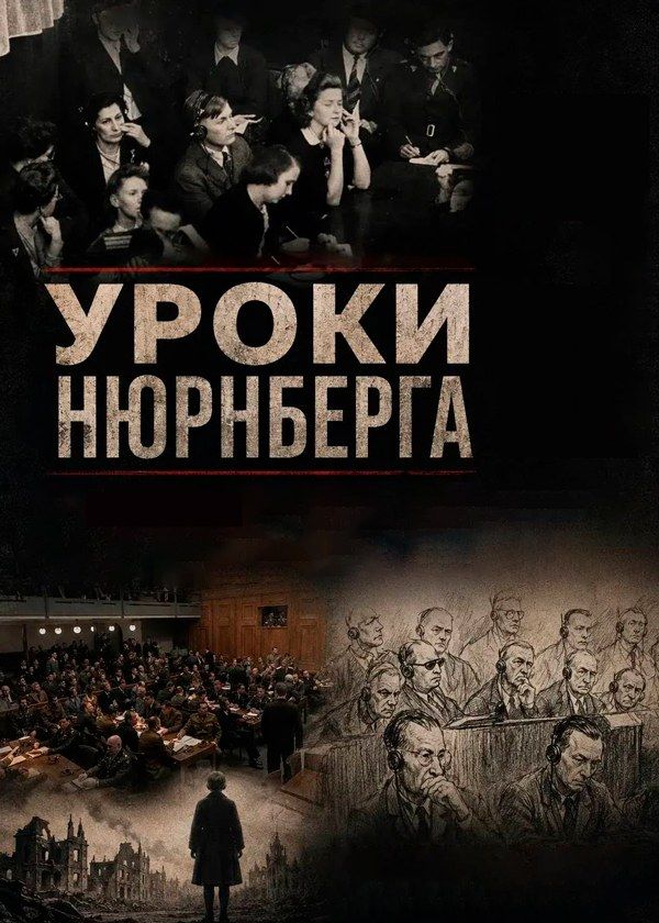 Уроки Нюрнберга