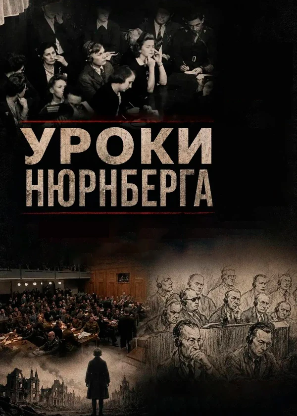 Уроки Нюрнберга