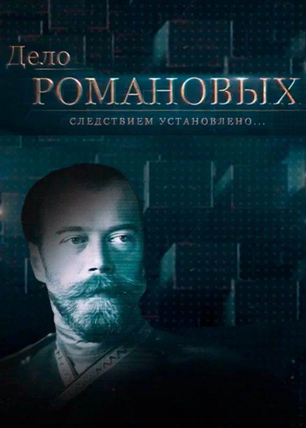 Дело Романовых. Следствием установлено…