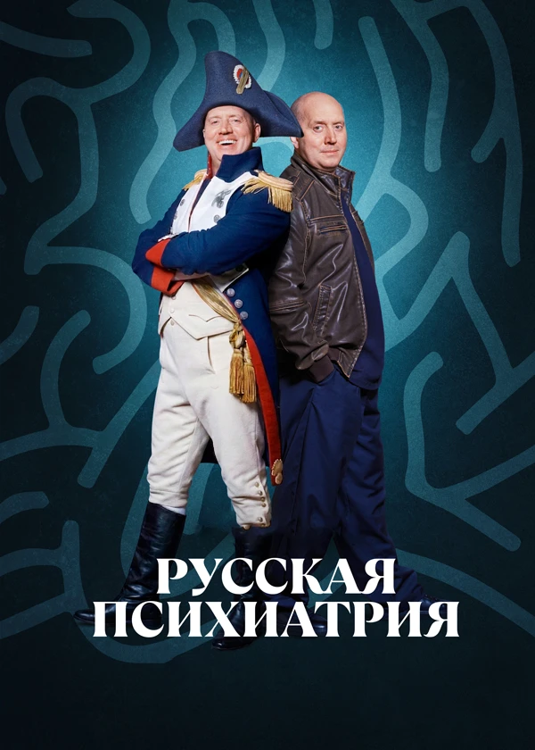 Русская психиатрия. Лабиринты разума
