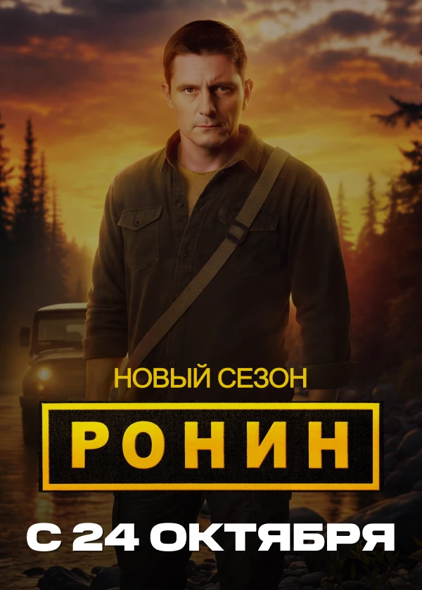 Ронин