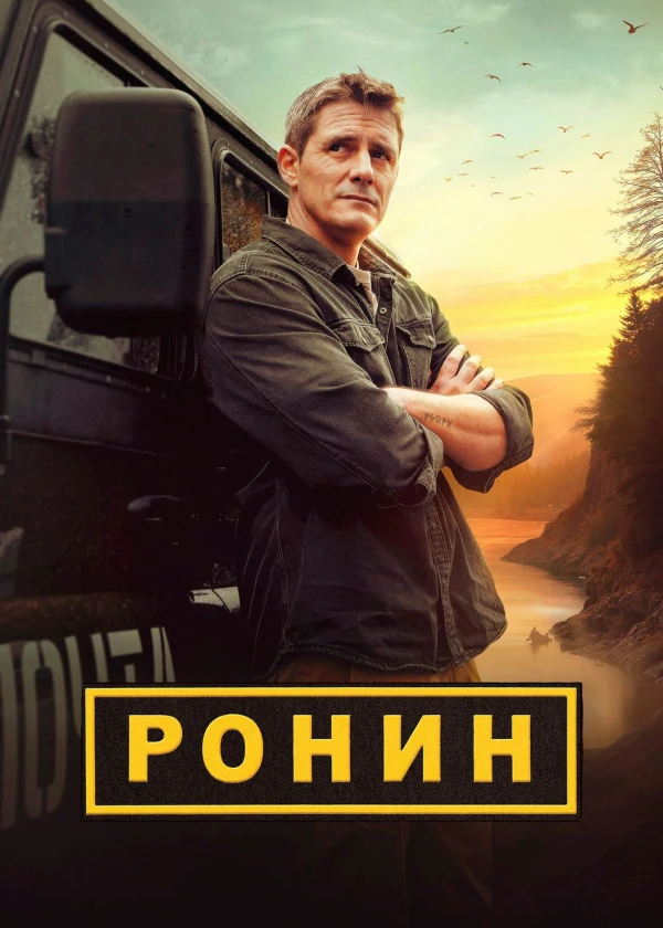 Ронин