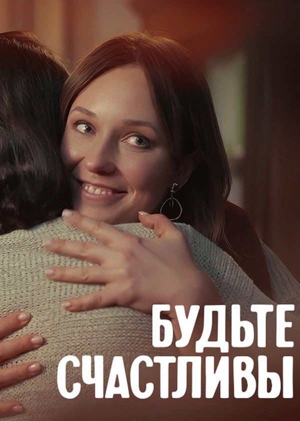 Будьте счастливы
