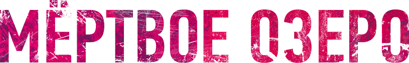Мёртвое озеро