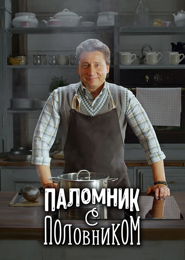 Паломник с половником