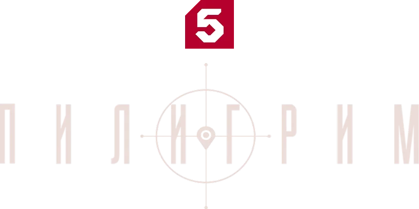 Пилигрим