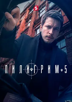 Пилигрим