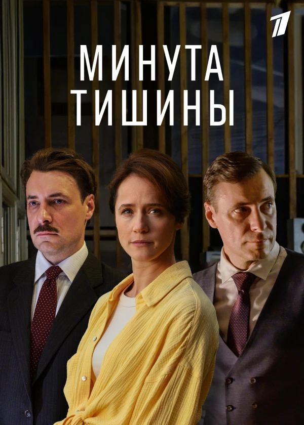 Минута тишины