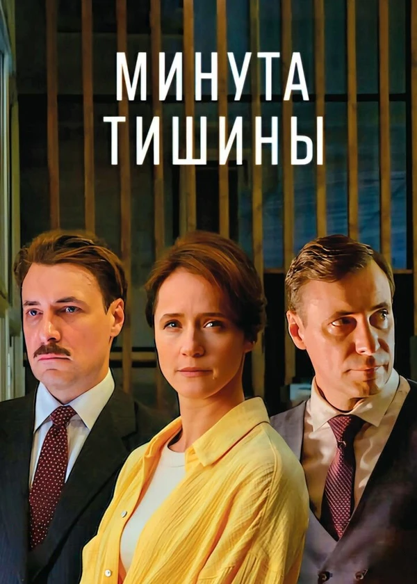 Минута тишины