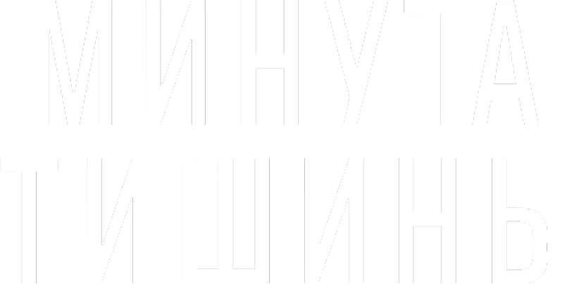 Минута тишины логотип