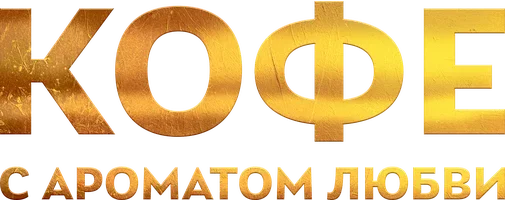Кофе с ароматом любви логотип