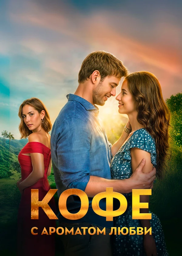 Кофе с ароматом любви
