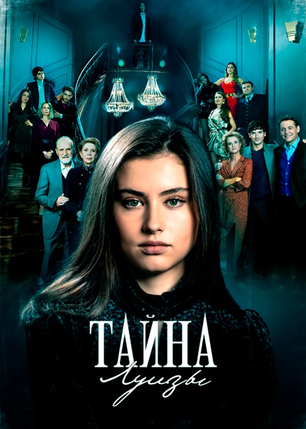 Тайна Луизы