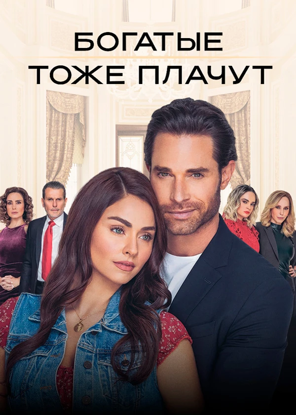 Богатые тоже плачут