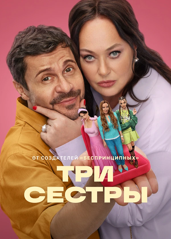 Три сестры (субтитры)