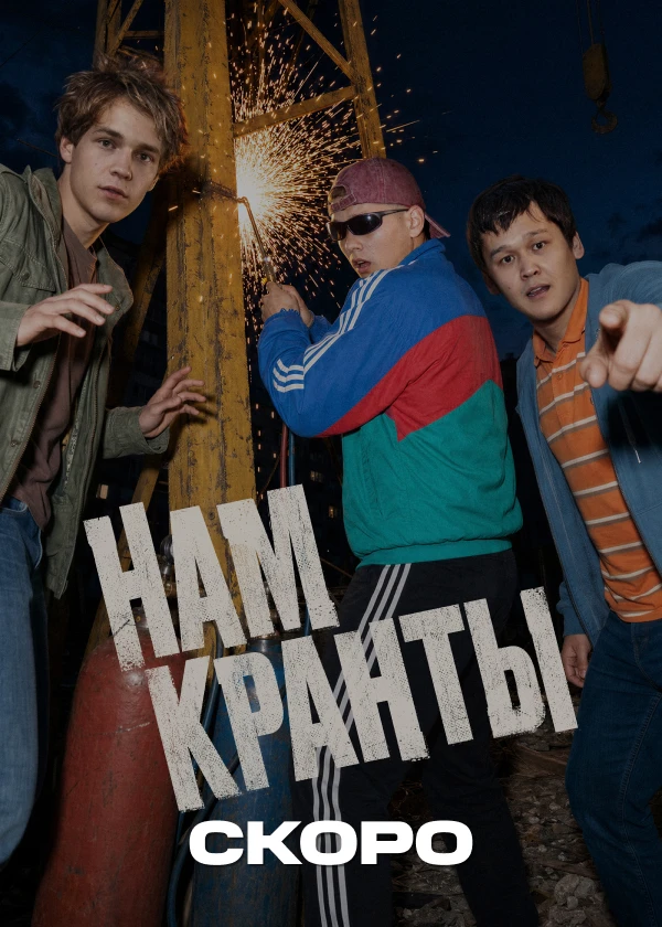 Нам кранты