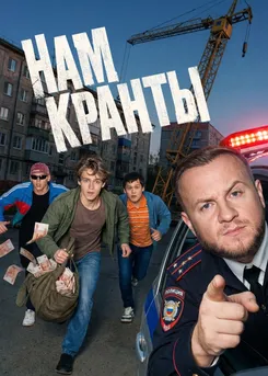 Нам кранты
