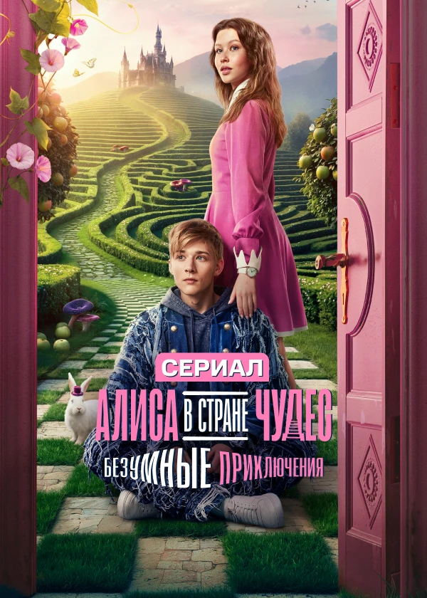 Алиса в стране чудес. Безумные приключения