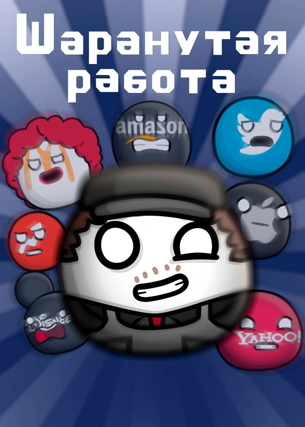 Шаранутая работа