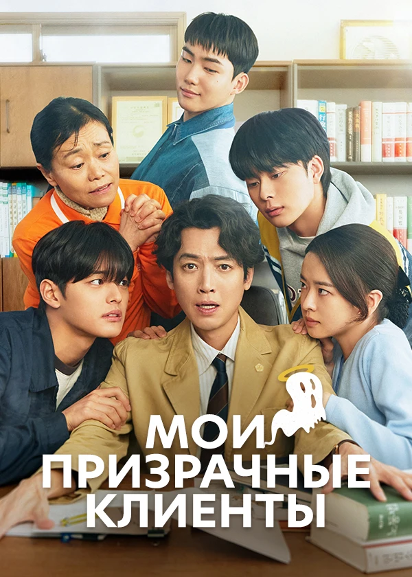 Мои призрачные клиенты