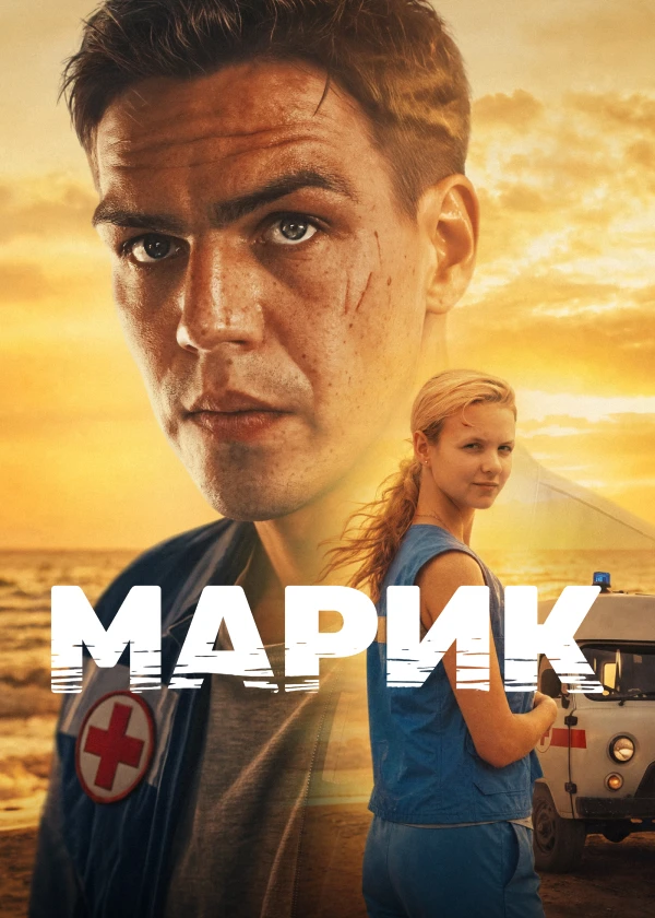 Марик